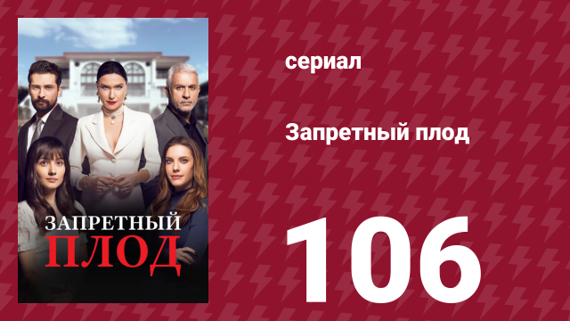 Запретный плод 106 серия (сериал, 2018)