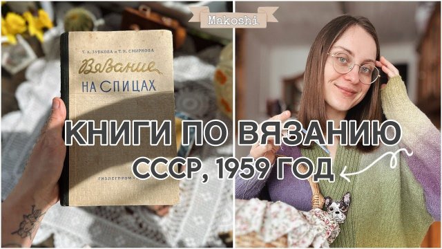 Книги по вязанию // Т. Зубкова 1959 год «Вязание на спицах»