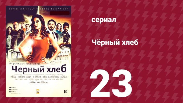 Чёрный хлеб 23 серия (сериал, 2015)