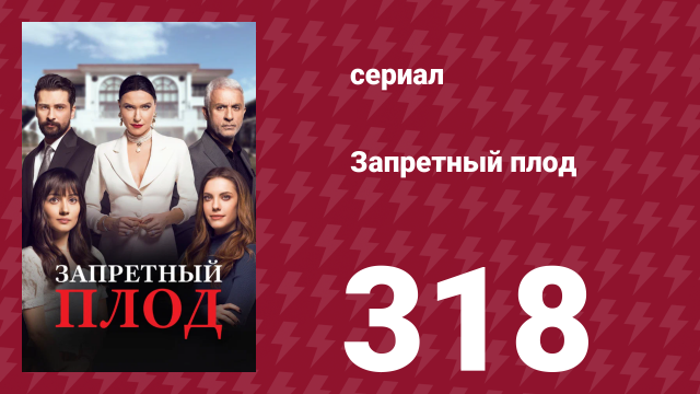 Запретный плод 318 серия (сериал, 2018)