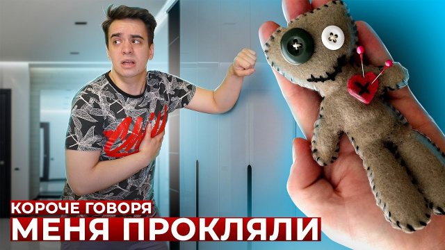 КОРОЧЕ ГОВОРЯ_ МЕНЯ ПРОКЛЯЛИ(1080P_HD).mp4