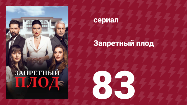 Запретный плод 83 серия (сериал, 2018)