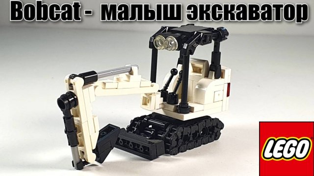 LEGO самоделка : BOBCAT экскаватор из лего