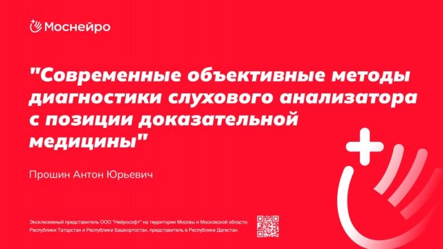 Современные объективные методы диагностики слухового анализатора с позиции доказательной медицины