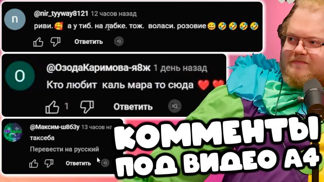 [T2X2 ЧИТАЕТ КОММЕНТАРИИ ПО ВИДЕО А4] КОММЕНТЫ ПОД ВИДЕО А4