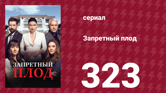 Запретный плод 323 серия (сериал, 2018)