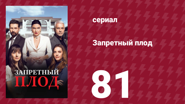 Запретный плод 81 серия (сериал, 2018)