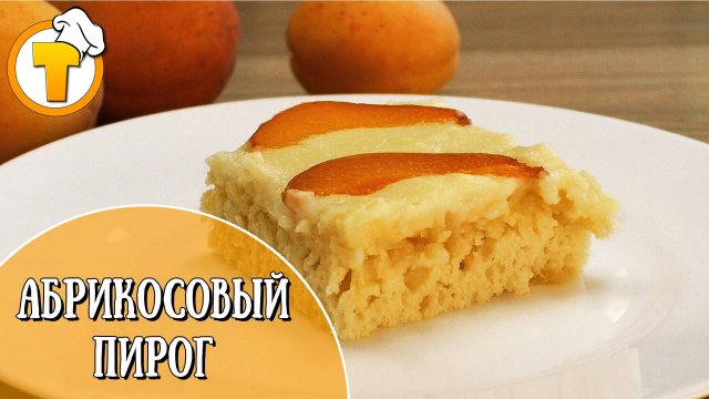 Абрикосовый Пирог с заварным кремом.
