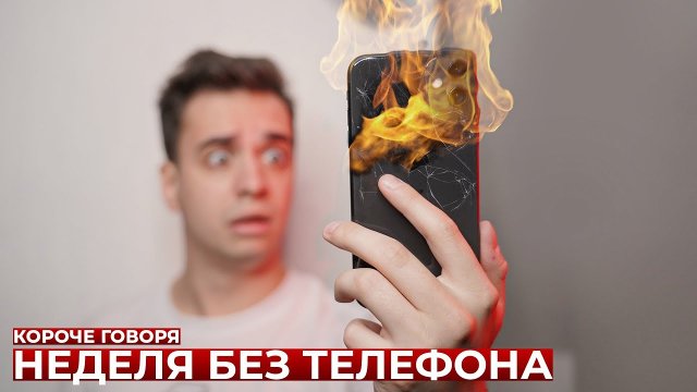 КОРОЧЕ ГОВОРЯ_ НЕДЕЛЯ БЕЗ ТЕЛЕФОНА(1080P_HD).mp4