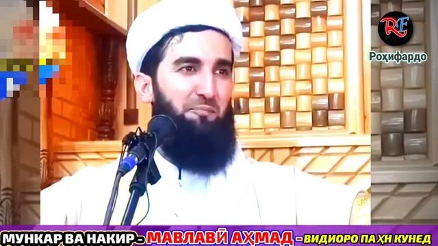 Мавлави Ахмад Фируз. Азоби кабр.