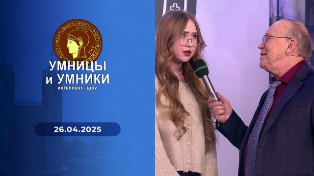 Умницы и умники. Выпуск от 26.04.2025