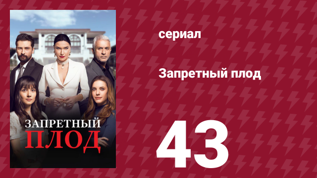 Запретный плод 43 серия (сериал, 2018)