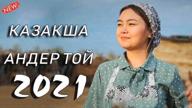 КАЗАКША АНДЕР 2021 ХИТ 💥 МУЗЫКА КАЗАКША 2021💥 ХИТЫ КАЗАХСКИЕ ПЕСНИ 2021!