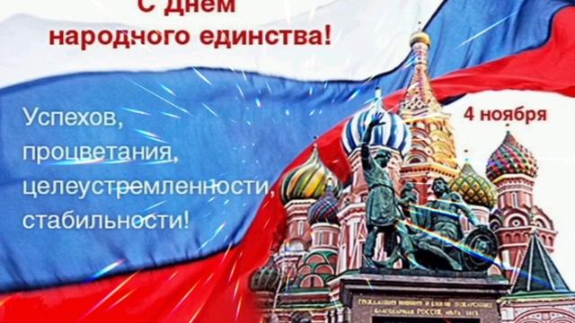 ГИМН НАРОДНОГО ЕДИНСТВА. РОССИЯ- ЭТО МЫ!