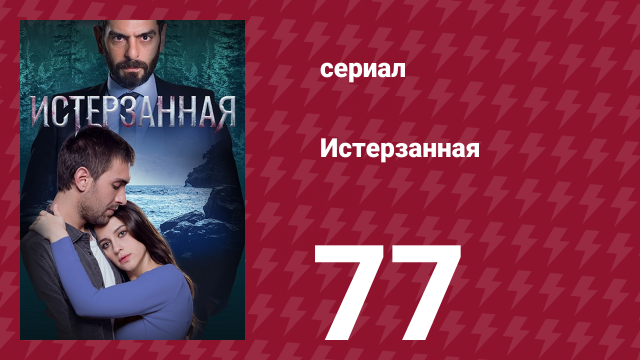 Истерзанная 77 серия (сериал, 2018)