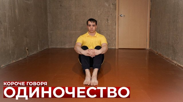 КОРОЧЕ ГОВОРЯ_ ОДИНОЧЕСТВО(1080P_HD).mp4