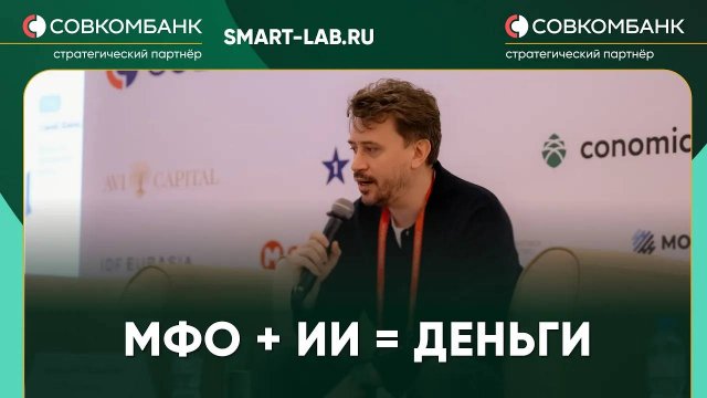 МФО нового поколения: как искусственный интеллект выдает займы за 15 минут - Николай Минашин