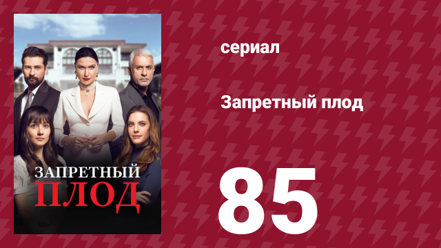 Запретный плод 85 серия (сериал, 2018)