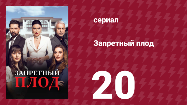 Запретный плод 20 серия (сериал, 2018)