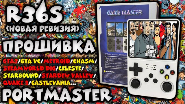 R36S - прошивка/игры/portmaster