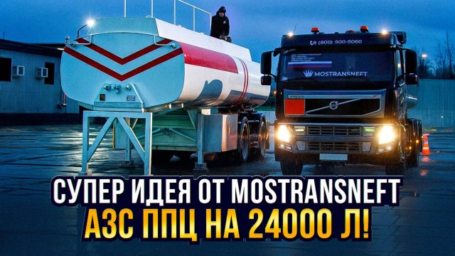 Супер Идея от MOSTRANSNEFT: АЗС ППЦ на 24000 л!