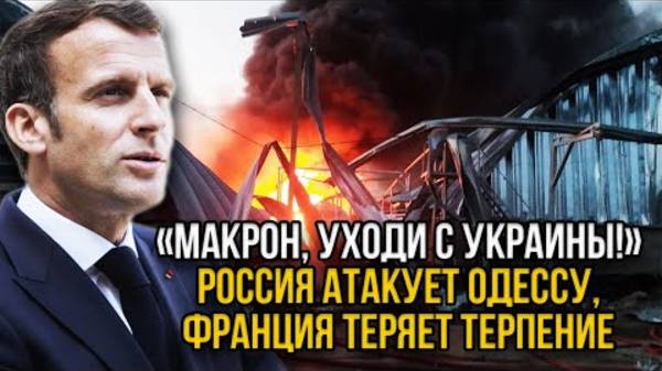 МАКРОН В ПАНИКЕ! БЕЛОУСОВ НАНЕС УДАР ПО ГРУЗАМ НАТО! РОССИЯ ИДЕТ НА ОДЕССУ! СРОЧНЫЕ НОВОСТИ!