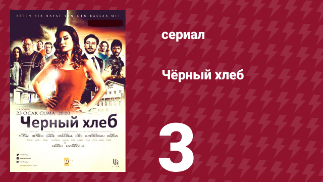 Чёрный хлеб 3 серия (сериал, 2015)
