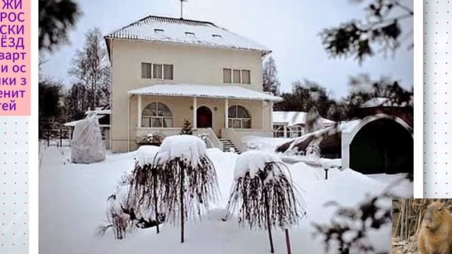 Где живут Российские звёзды. Квартиры и особняки знаменитостей