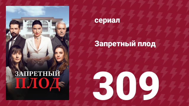 Запретный плод 309 серия (сериал, 2018)
