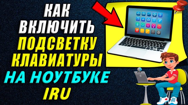Как включить подсветку клавиатуры на ноутбуке iru