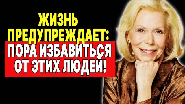 5 признаков, что вам пора прекратить общение с этим человеком — ЛУИЗА ХЕЙ