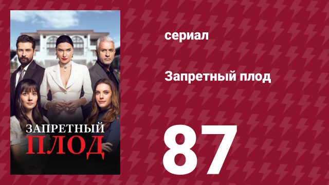 Запретный плод 87 серия (сериал, 2018)