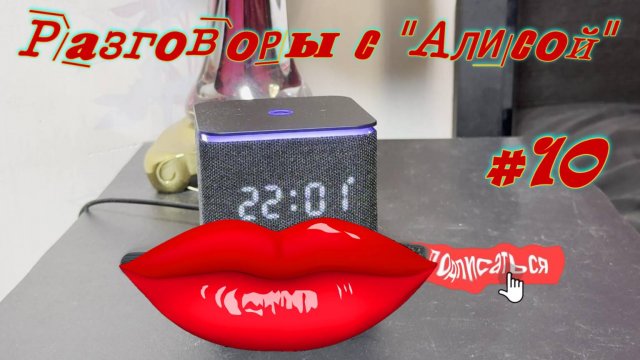 Разговоры с Алисой #10