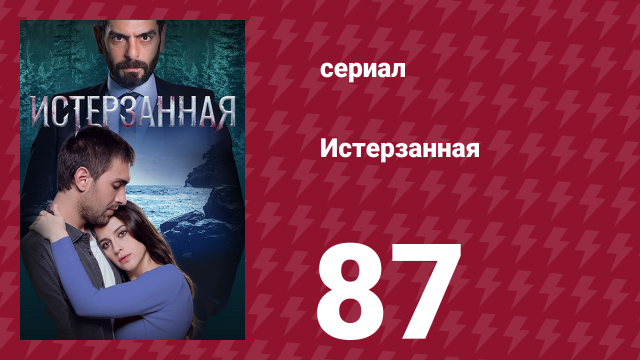 Истерзанная 87 серия (сериал, 2018)