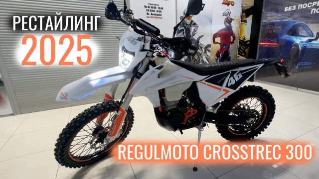 Мотоцикл Regulmoto Crosstrec 300 - Рестайлинг 2025 года. Экспресс-обзор