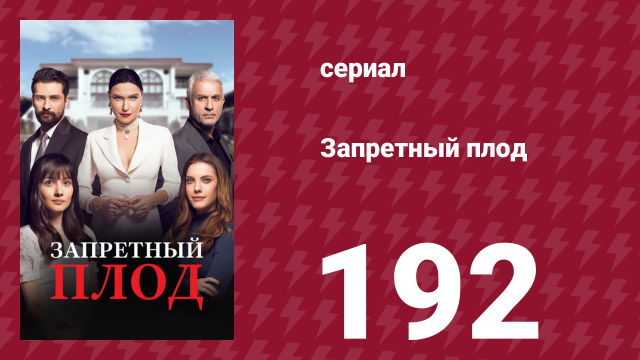 Запретный плод 192 серия (сериал, 2018)