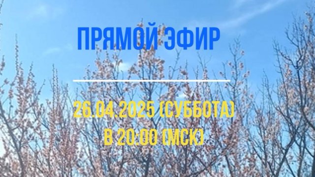 Анонс эфира 26.04.2025