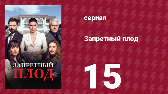 Запретный плод 15 серия (сериал, 2018)
