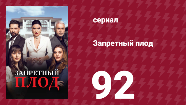 Запретный плод 92 серия (сериал, 2018)