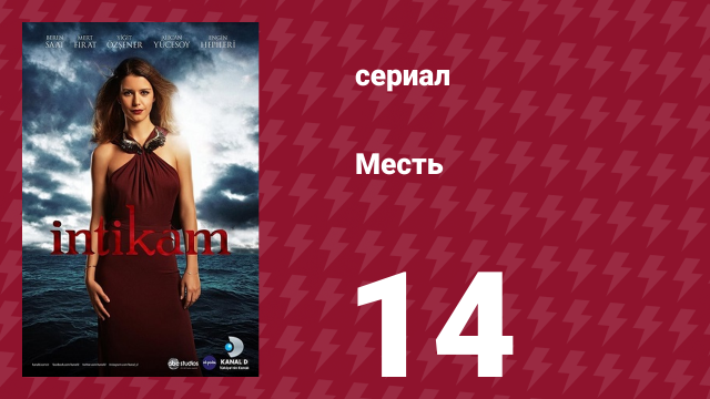 Месть 14 серия (сериал, 2013)