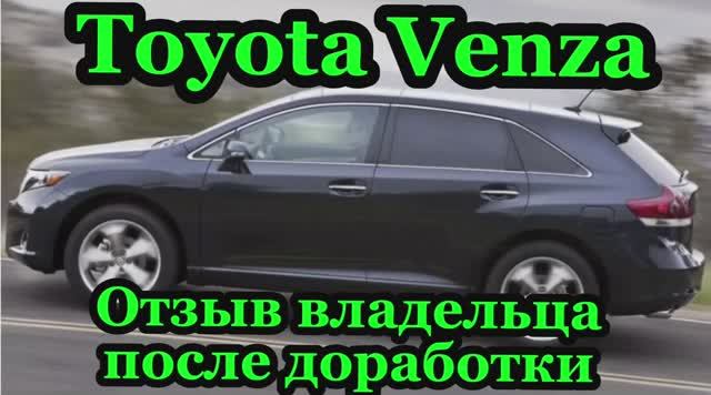 Toyota Venza 2.7 прибавить мощность без прошивки отзыв владельца после доработки