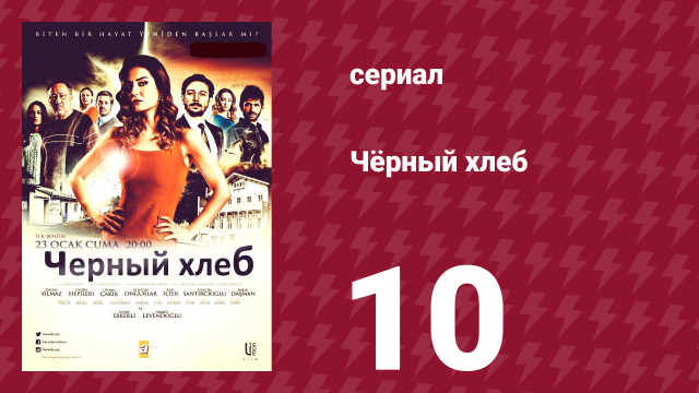 Чёрный хлеб 10 серия (сериал, 2015)