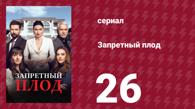 Запретный плод 26 серия (сериал, 2018)