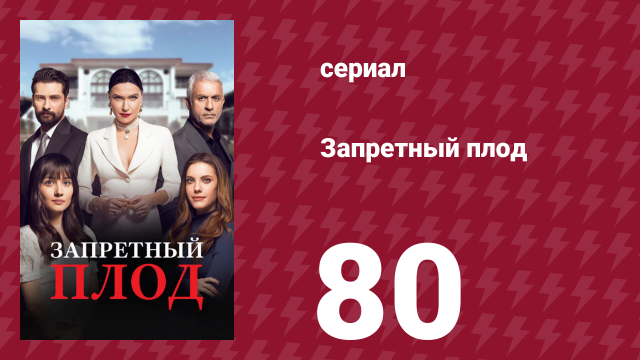 Запретный плод 80 серия (сериал, 2018)
