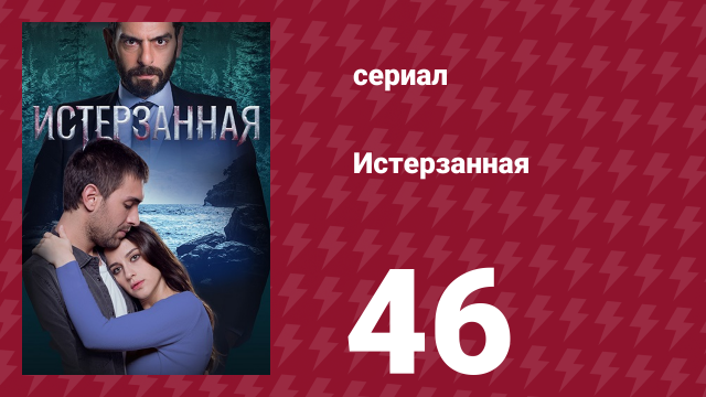 Истерзанная 46 серия (сериал, 2018)