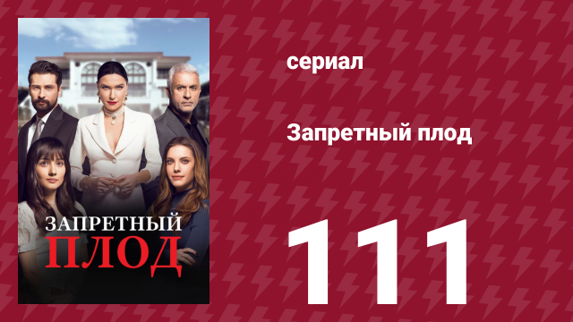 Запретный плод 111 серия (сериал, 2018)
