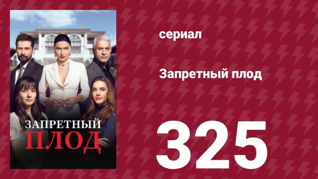 Запретный плод 325 серия (сериал, 2018)
