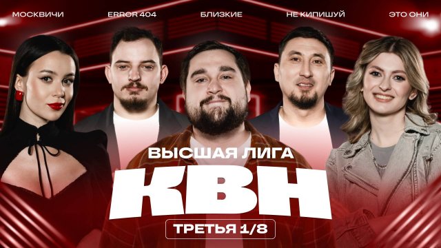 КВН 2025 Высшая лига третья 1/8