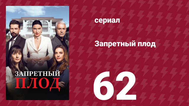 Запретный плод 62 серия (сериал, 2018)
