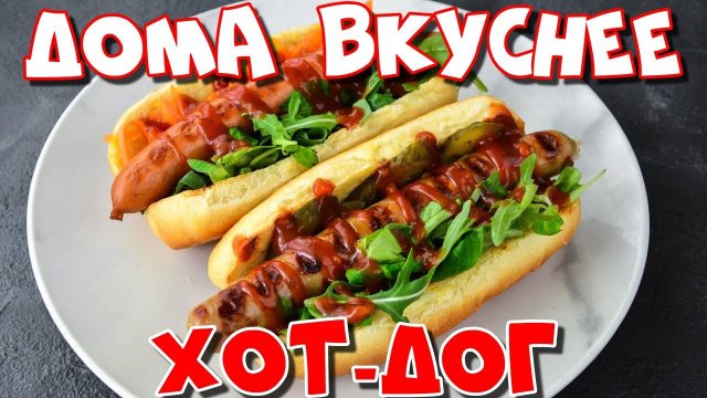 Вкуснейший ХОТ-ДОГ! Потрясающий домашний хот-дог! Лучший соус для хот-дога! БУЛОЧКИ для хот-дога!